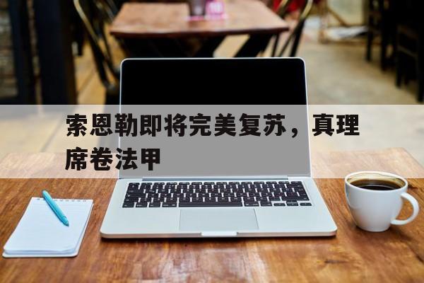 V体育-索恩勒即将完美复苏，真理席卷法甲