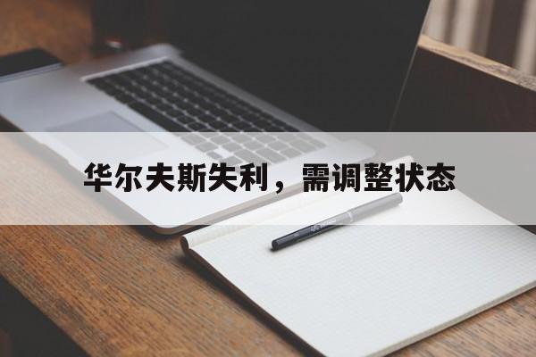 V体育-华尔夫斯失利，需调整状态